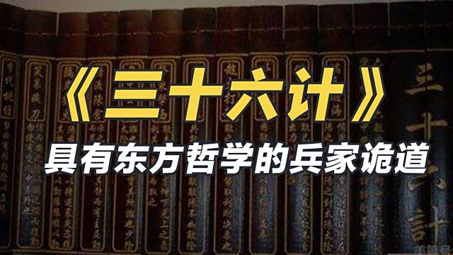 三十六計（中国の古代における三十六の兵法策略）_百度百科