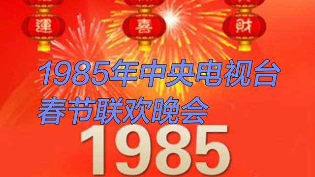 1985 CCTV Spring Festival Evening Gala_Baiduwiki