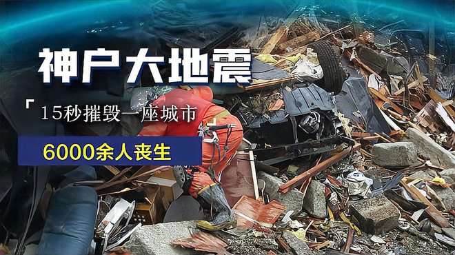 Hanshin-Awaji-daishinsai（日本で発生したマグニチュード7.3の地震