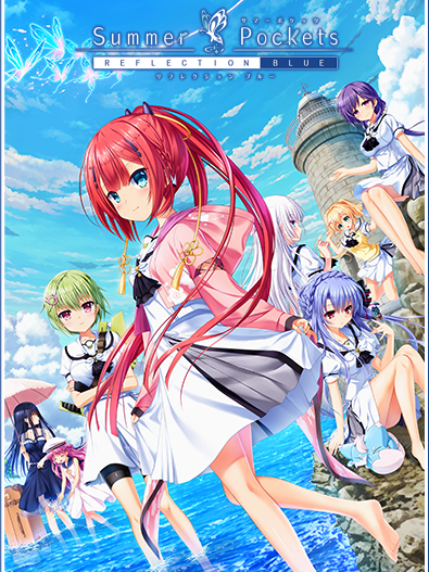 Summer Pockets REFLECTION BLUE（Keyが制作した恋愛アドベンチャー