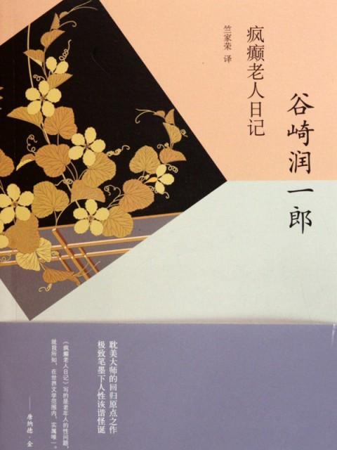 瘋癲老人日記（谷崎潤一郎作中編小説）_百度百科