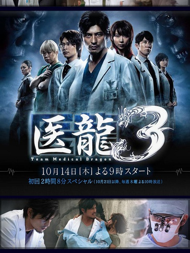 医龍3_百度百科