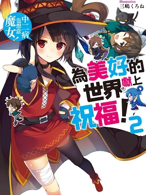 この素晴らしい世界に祝福を！（暁 なつめ著作のライトノベル）_百度百科