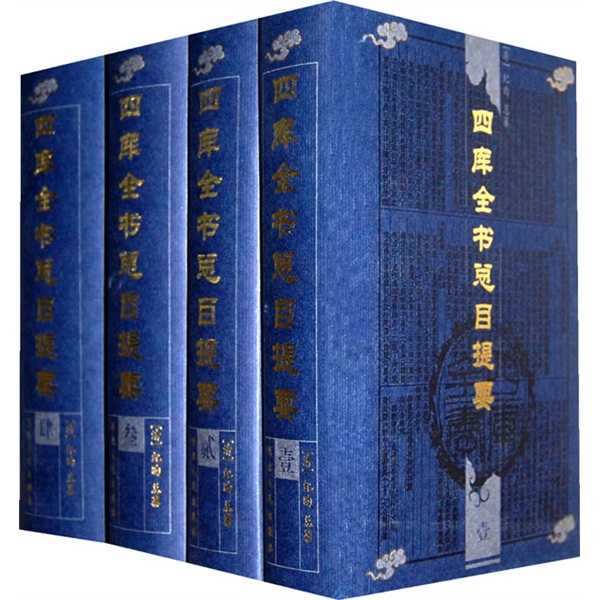 四庫全書総目_百度百科