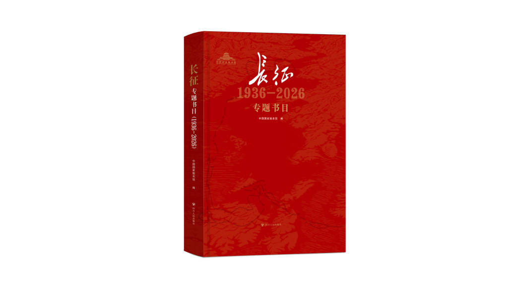 Subject Bibliography on the Long March (1936-2026)_Baiduwiki