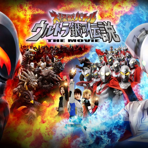 大怪獣バトル ウルトラ銀河伝説 THE MOVIE_百度百科