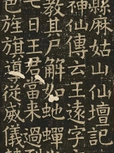 唐代の顔真卿による麻姑仙壇記_百度百科