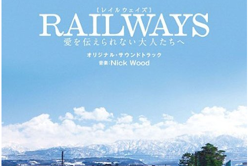 RAILWAYS 愛を伝えられない大人たちへ_百度百科