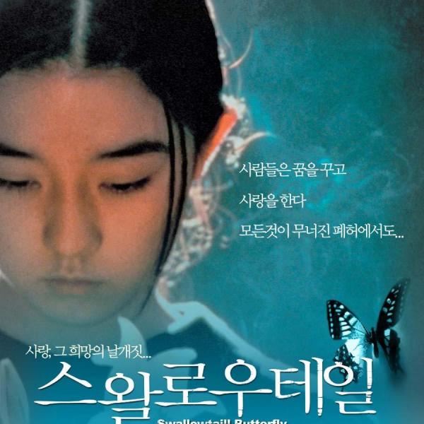 Swallowtail Butterfly（日本・1996年・岩井俊二監督のドラマ映画）_