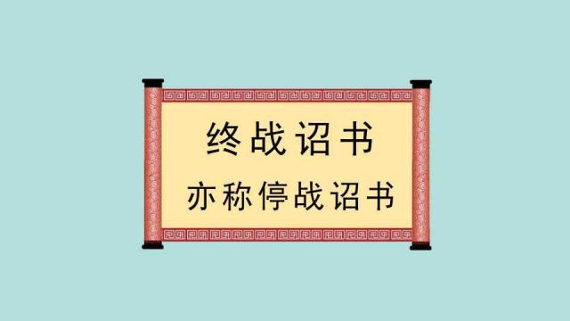 大東亜戦争終結に関する詔書_百度百科