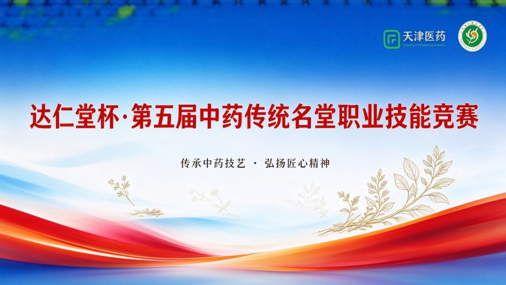 The 5th Traditional Chinese Medicine Famous Hall Vocational Skills ...
