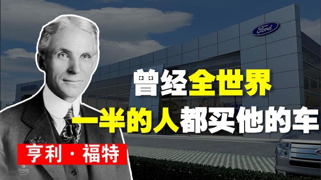 ヘンリー・フォード_百度百科