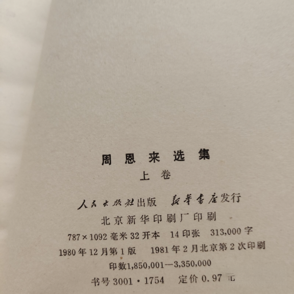 周恩来選集_百度百科