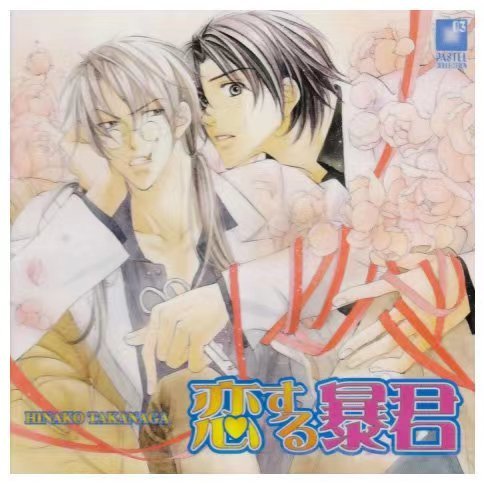 恋する暴君（高永ひなこによる漫画）_百度百科