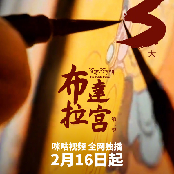 ポタラ宮 シーズン2_百度百科