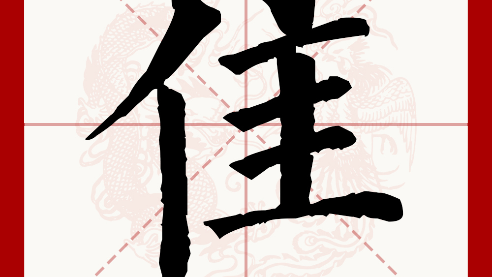 Zhui（Chinese character）_Baiduwiki