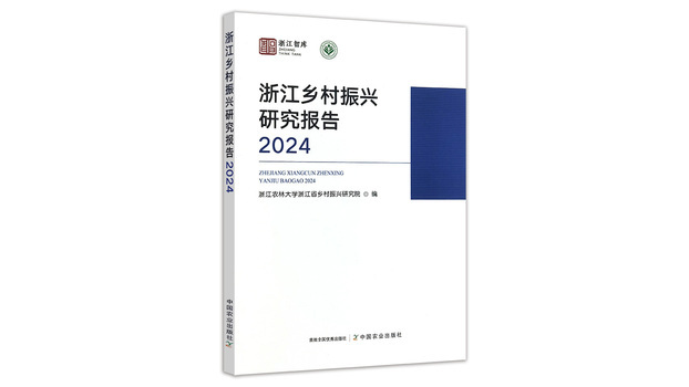 浙江農村振興研究報告2024_百度百科