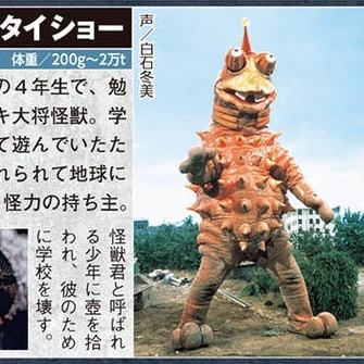 タイショウ（日本の円谷プロダクションの特撮テレビシリーズ