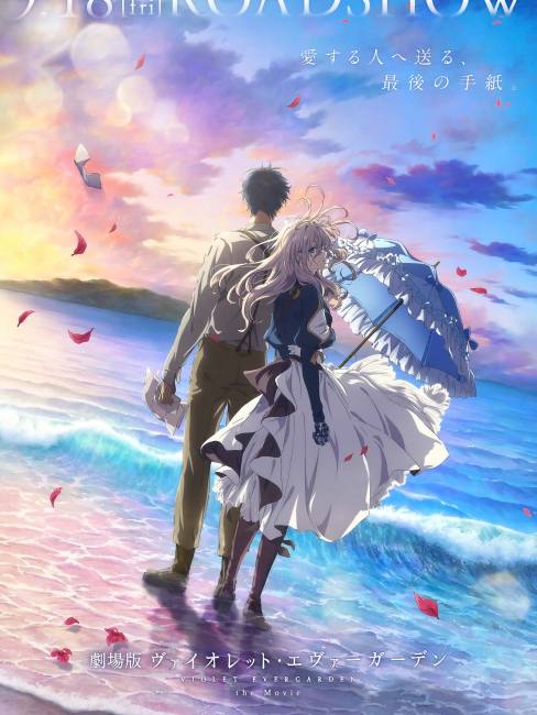 ヴァイオレット・エヴァーガーデン（京都アニメーション制作の