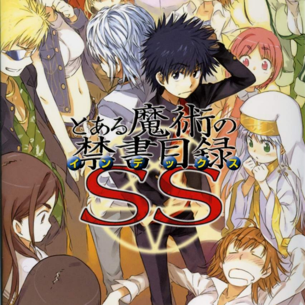 とある魔術の禁書目録（鎌池和馬が執筆するライトノベルシリーズ。）_