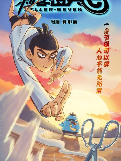 Scissor Seven（A 2018 online animated series directed by He Xiaofeng ...