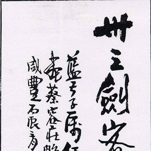 三十三剣客図_百度百科