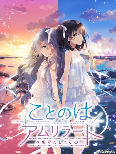 ことのはアムリラート（1本の純百合ADVゲーム）_百度百科