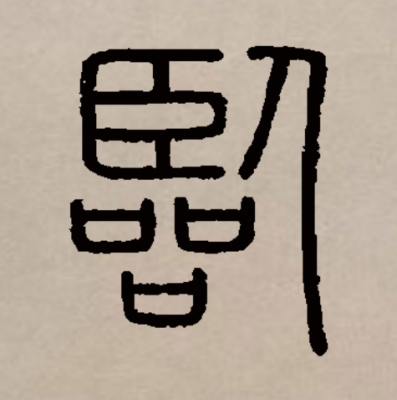Lin（Chinese character）_Baiduwiki