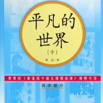 平凡の世界（路遥による長編小説）_百度百科