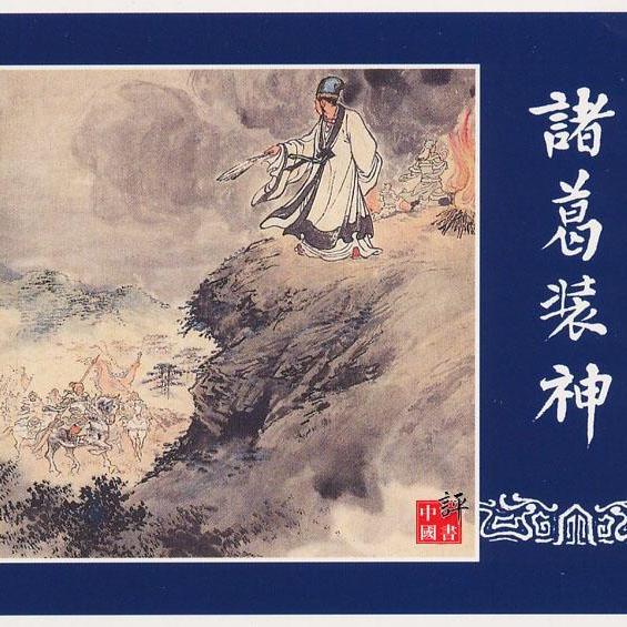 三国志演義（連環画）_百度百科