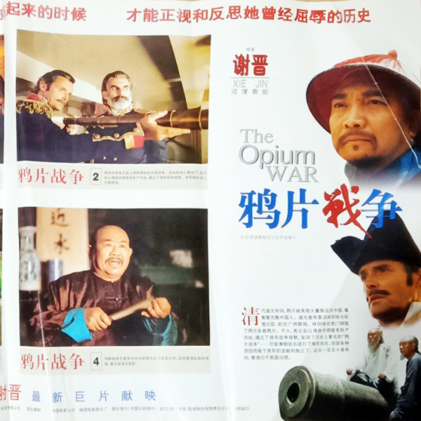アヘン戦争（1997年の謝晋監督の映画）_百度百科