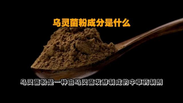 Wuling Fungus Powder_Baiduwiki