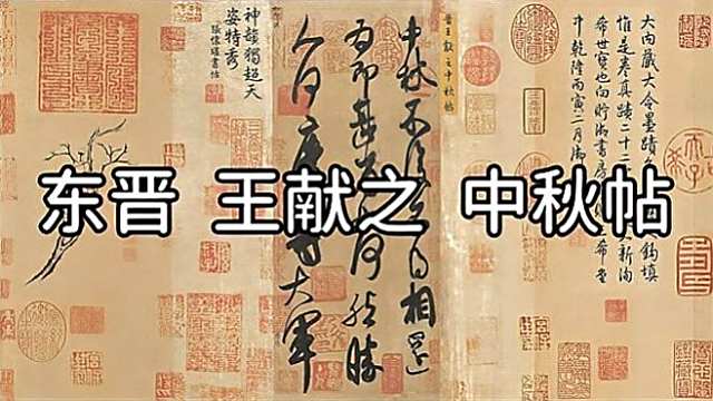 中秋帖_百度百科