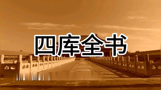 四庫全書_百度百科