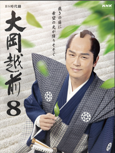 大岡越前 大岡越前8_百度百科