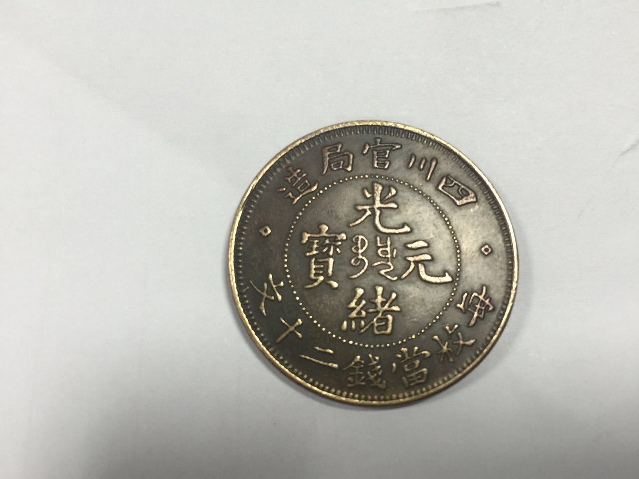 Guangxu Yuanbao（清朝の光緒年間に流通していた貨幣。）_百度百科