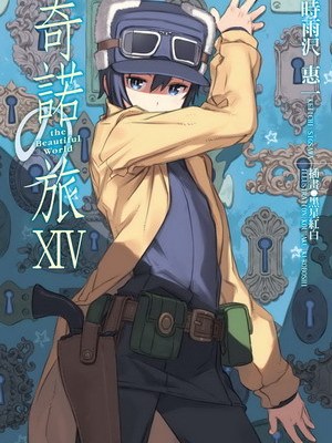 キノの旅 -the Beautiful World-（時雨沢恵一によるライトノベル）_