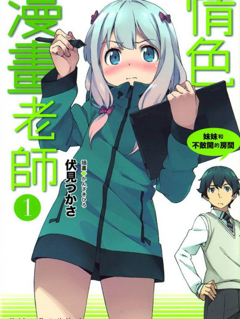 エロマンガ先生（伏見司原作のライトノベル）_百度百科