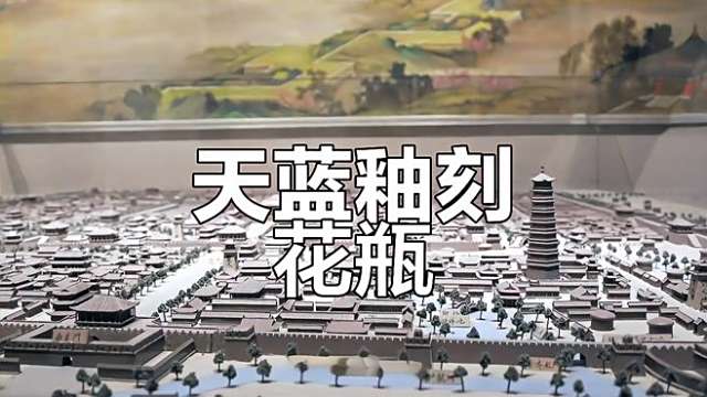 中国古美術 四大名窯 宋時代 天青釉 ヒビ貫入 天藍釉 寧寿宫「貫耳尊