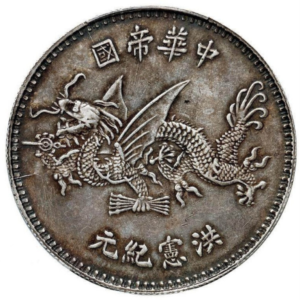 中華帝国洪憲紀元銀貨_百度百科