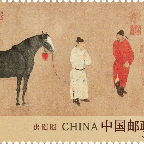 出圉図（2026年3月3日に中国郵政が発行した特殊切手）_百度百科