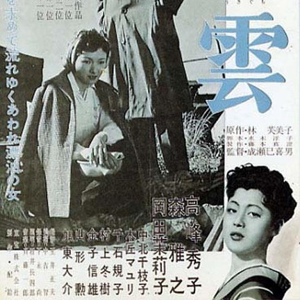 浮雲（日本で1955年に成瀬巳喜男が監督した映画）_百度百科