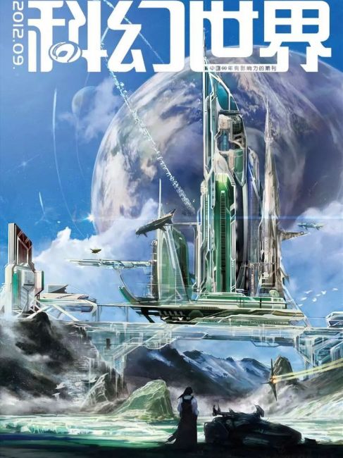 Science Fiction World（a magazine published by the Science Fiction World ...