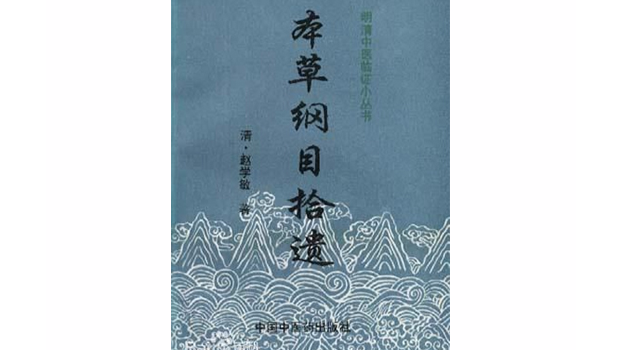 本草綱目拾遺_百度百科