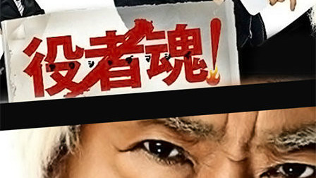 役者魂_百度百科