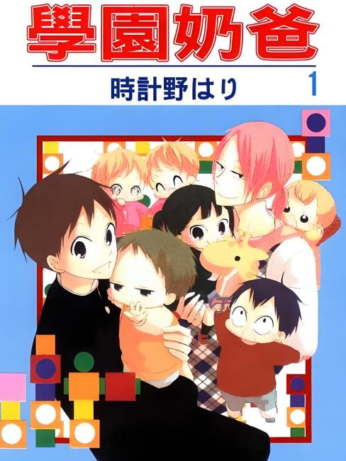 学園ベビーシッターズ（時計野針による漫画）_百度百科