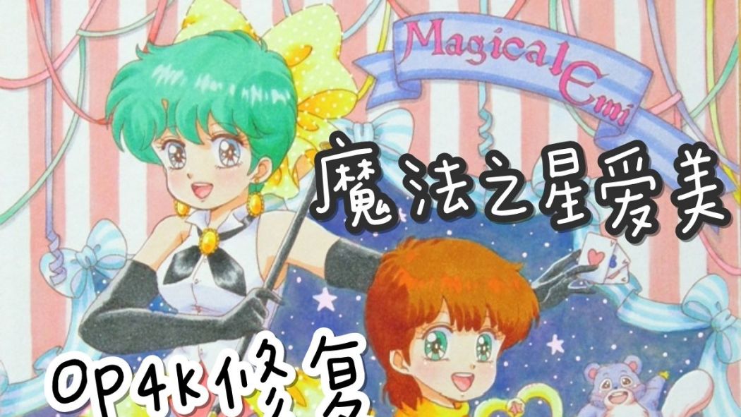 マジカルエミ_百度百科