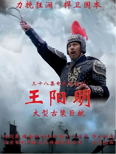 王陽明（2012年にルー・ジエンミンが主演した古代伝記ドラマ。）_百度百科