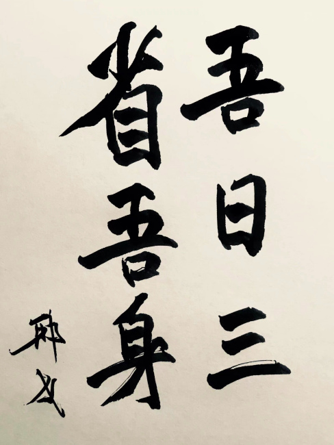 我日に三たび我が身を省みる_百度百科