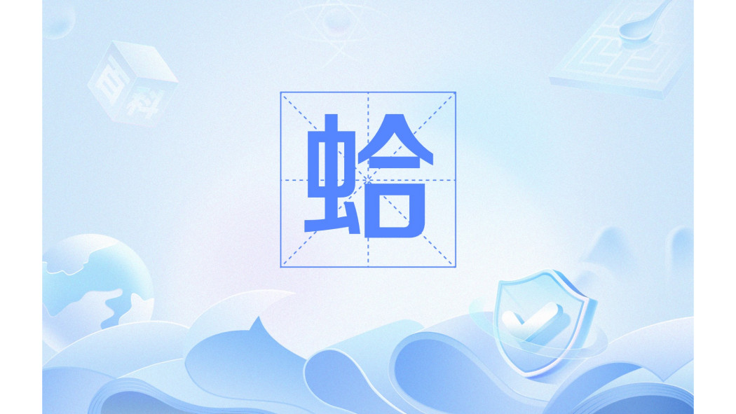 はまぐり_百度百科